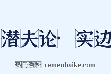 潜夫论·实边是什么意思的图片
